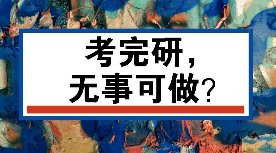 19考研初试结束后，还有这些重要时间点要知道