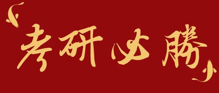 考前必读！请转给明天考研的朋友