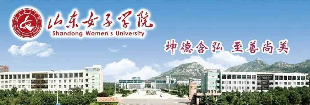 山东女子学院2018年公开招聘工作人员简章