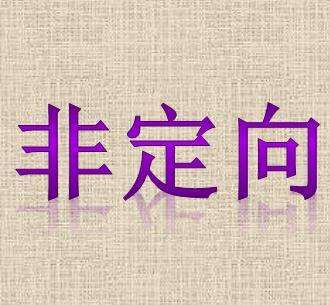 考研百科：非定向研究生