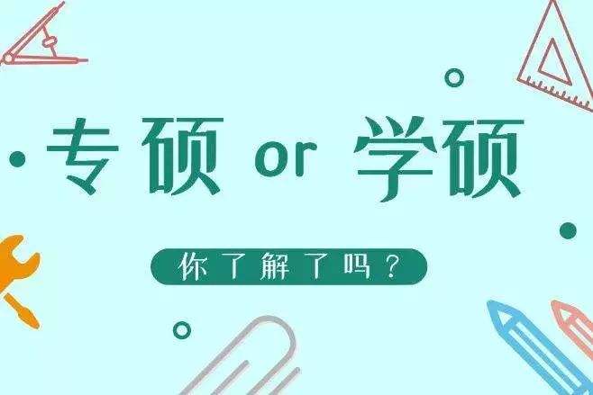 考研百科：学术型硕士