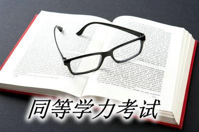 考研百科：同等学力考生