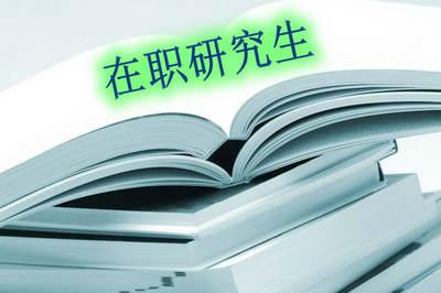 考研百科：在职研究生