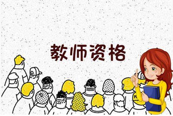 山东省2019年上半年中小学教师资格考试（笔试）报名事项公告
