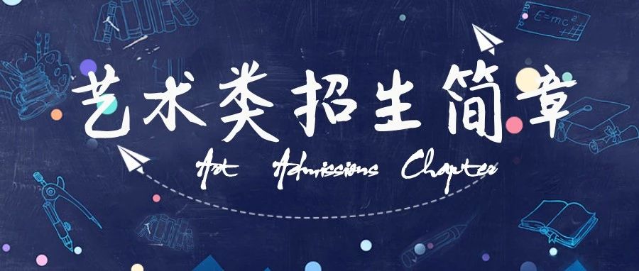 山东师范大学2019年艺术类专业面向山东省招生简章