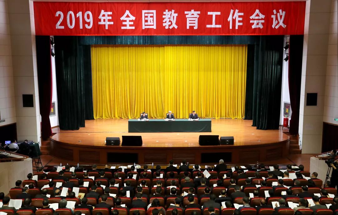 2019年全国教育工作会议召开，传递这些重要信息！