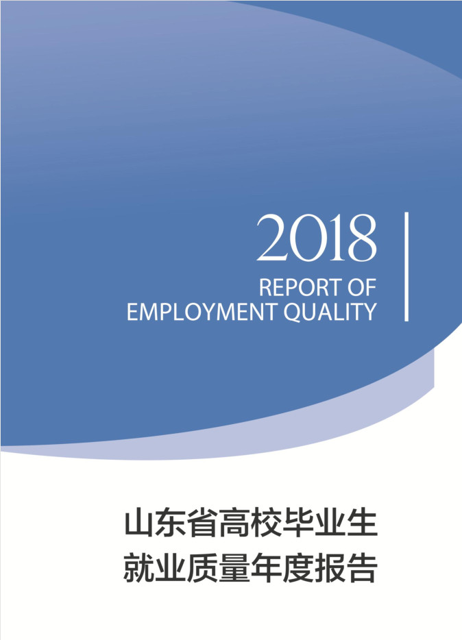 《山东省高校毕业生就业质量年度报告》（师范类）