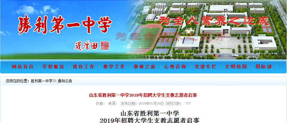 山东省胜利第一中学 2019年招聘大学生支教志愿者启事（7人）