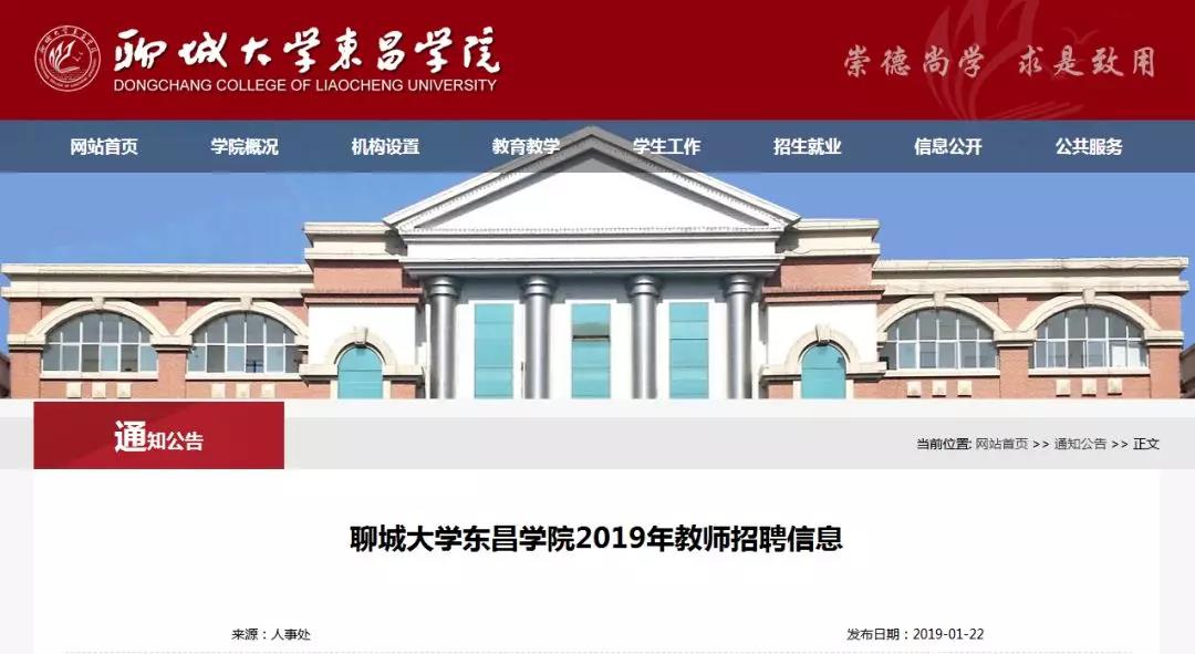 聊城大学东昌学院2019年教师招聘信息（18人）