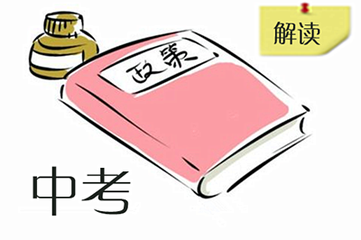  2019年威海市中考政策新变化