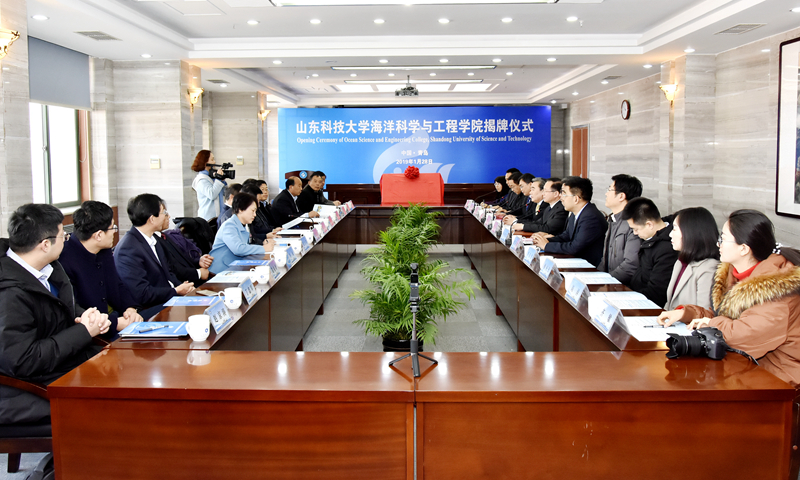 山东科技大学海洋科学与工程学院揭牌成立