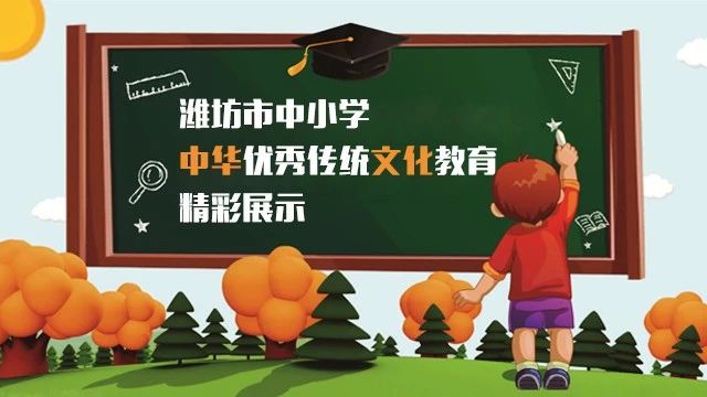 潍坊诸城中小学中华优秀传统文化教育精彩展示