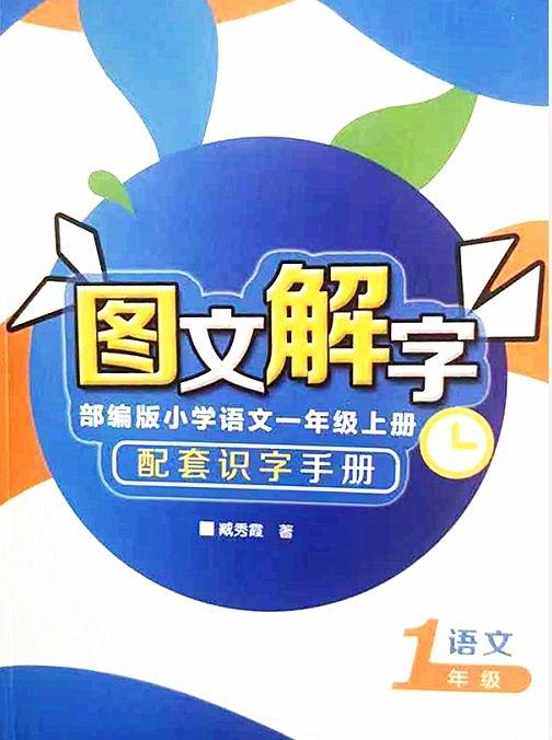 潍坊高新区志远小学开设《图文解字》育人课程，解锁扫码识字新体验