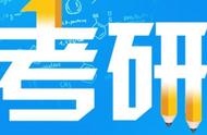 考研初试成绩2月中旬起陆续公布，6点注意事项要知道