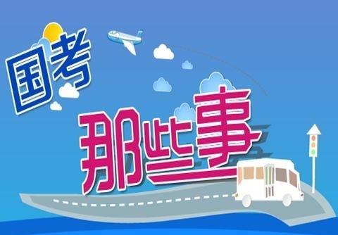 2019国考面试将扎堆举行 随意放弃后果严重