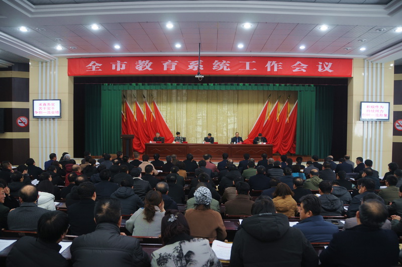 莱州市召开全市教育系统工作会议