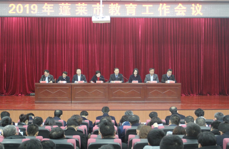 2019年蓬莱市教育工作会议召开
