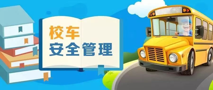 加强校车安全管理！全国校车办发布2019年第2号预警