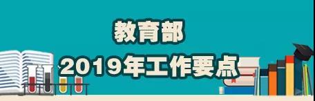 教育部2019年工作要点发布，今年重点做好34件事