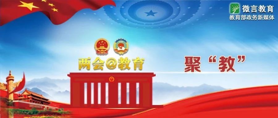 听原声！首场“委员通道”谈了这些教育话题