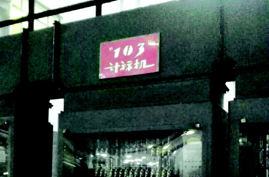 第一代计算机原来长这样