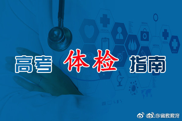 普通高等学校招生体检工作指导意见
