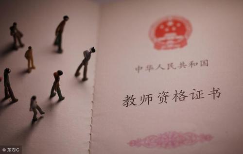 教育部回应：关于教师资格证考试改革的咨询