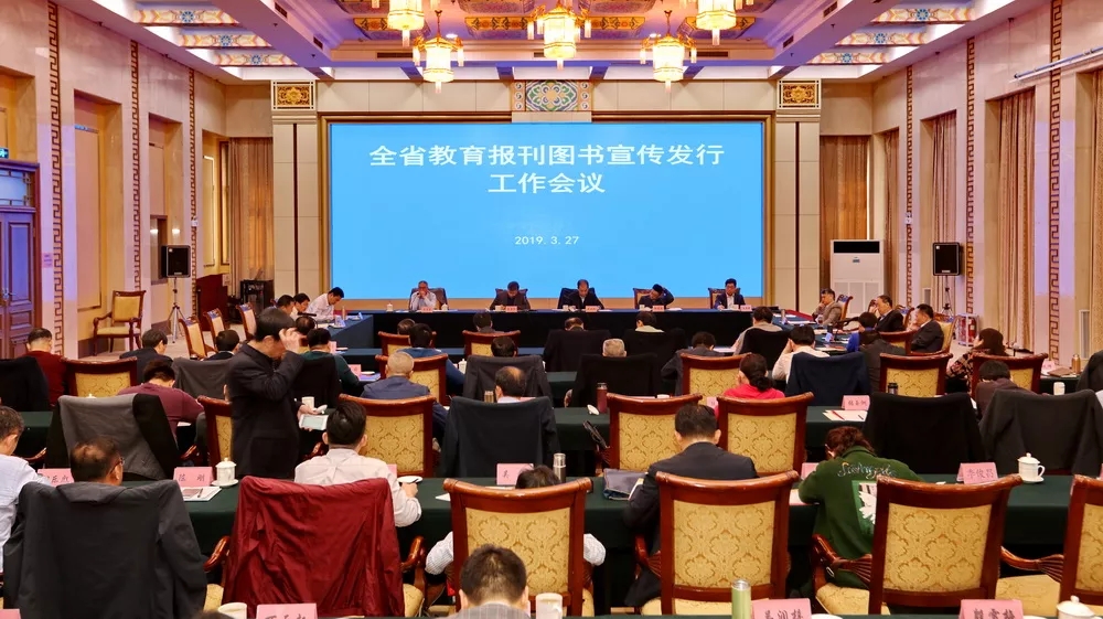 2019年全省教育报刊图书宣传发行工作会议在济南召开