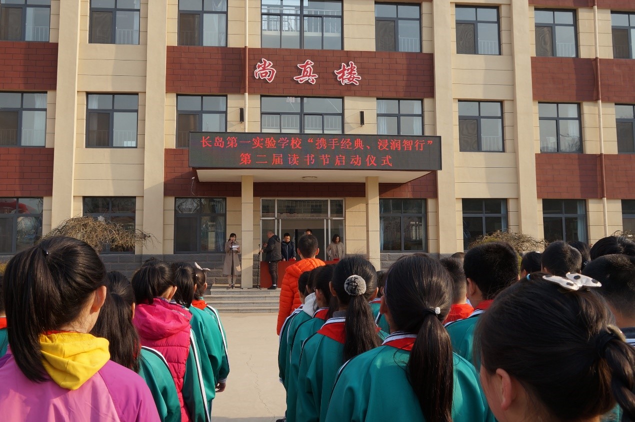长岛第一实验学校举行“携手经典，浸润智行”第二届读书节启动仪式