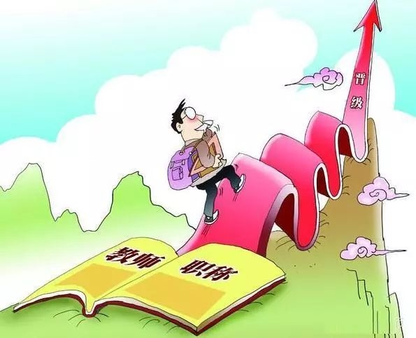 名额少、门槛高 中小学教师职称晋升常年“拥堵”
