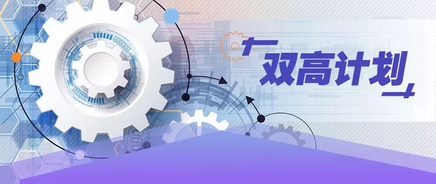 独家！10问答权威解读“双高计划”，看职业教育如何“下好一盘大棋”
