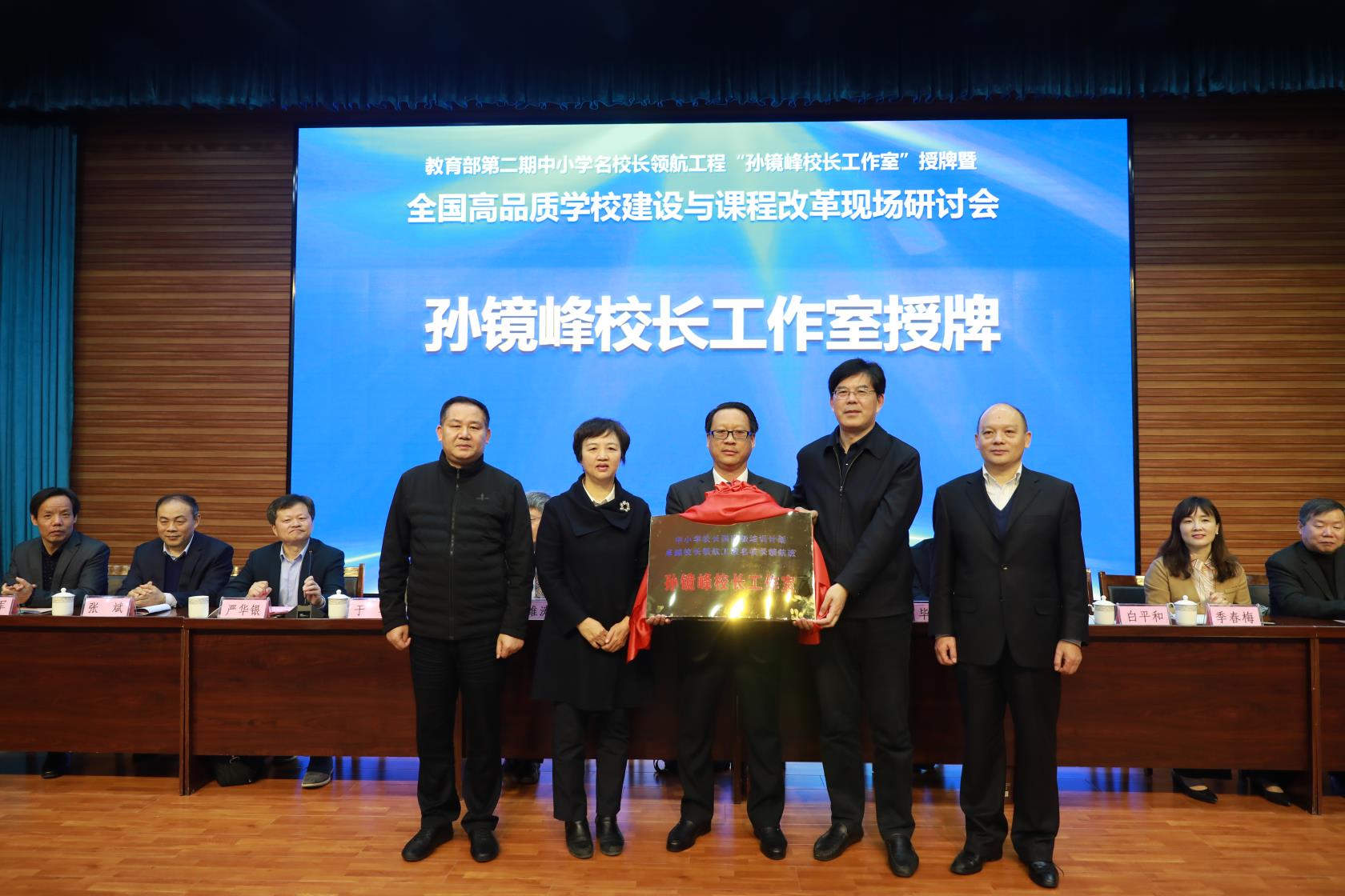 教育部第二期名校长领航班“孙镜峰名校长工作室”授牌