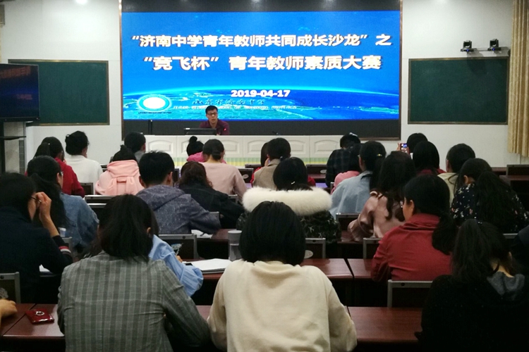 济南中学举行青年教师风采展示课表彰会暨“竞飞杯”青年教师素质大赛启动仪式